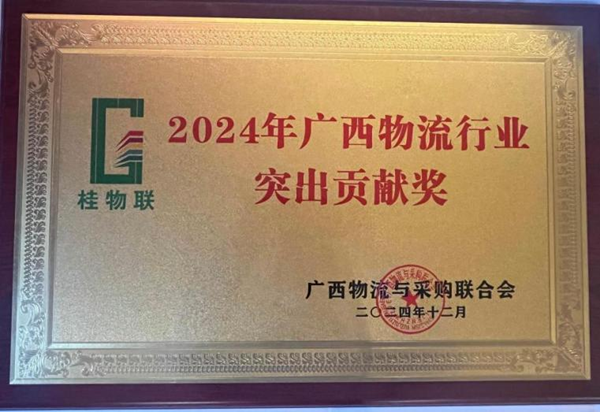 柳州职业技术大学获“2024年广西物流行业突出贡献奖”