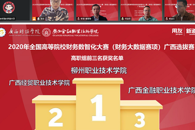 喜讯：2020年全国高等院校数字化大赛（财务大数据赛项）广西选拔赛第一名