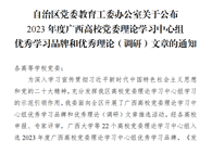 喜讯：我?；衿?023年度广西高校党委理论学习中心组优秀学习品牌和优秀理论（调研）文章