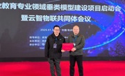我校受邀参加国家级职教垂类模型建设启动会