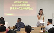 电子信息工程学院召开开学工作会议