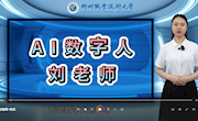 喜讯：电子信息工程学院AI数字人刘老师和罗老师诞生了！