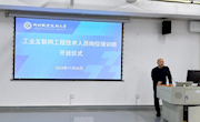 工业互联网工程技术人员岗位培训班在我校顺利开班