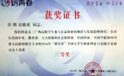 我校教师获2016“创青春”全国大学生创业理论与实践学术研讨会优秀论文评选三等奖