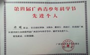 我校教师在第四届广西青少年科学节中被评为先进个人