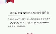 喜讯：我校大学生KAB创业俱乐部获得全国十佳创业社团荣誉称号