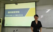 通识教育学院召开2019-2020学年上学期期初工作大会