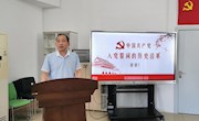 直属五支部开展党史学习教育第二场专题党课学习