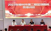 2023年柳州市第二期篮球裁判员培训班在我校成功举办