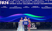喜讯：我校学子在第17届中国大学生体育舞蹈锦标赛中斩获2金1铜
