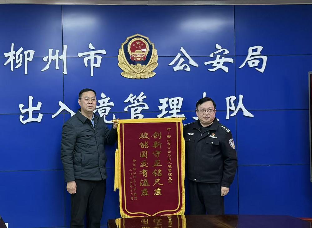 邱福明为柳州市公安局出入境管理支队赠送锦旗 邱福明为柳州市公安局出入境管理支队赠送锦旗