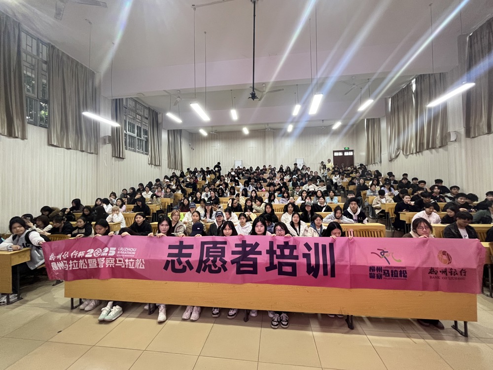 学校共计639名志愿者正在接受培训，即将为2025年柳州马拉松服务