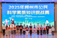 我校学生在2025年柳州市公民科学素质知识挑战赛中获优秀奖