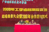 我院与东莞伟易达电子厂举行09年工学结合顶岗实习总结表彰大会暨2010年合作签约仪式