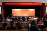 我院召开首届说课大赛总结表彰大会