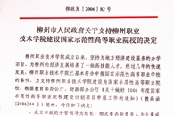 柳州市政府发文支持我院建设成为国家示范性高等职业院校