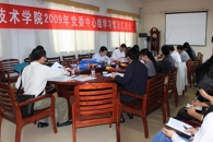 创新学习形式，激发学习活力，助推学院发展——我院召开2009年中心组学习情况汇报会

