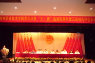 传承五四报国志 创新创业促和谐——我院隆重举行纪念“五•四”运动91周年暨五四创先评优表彰大会