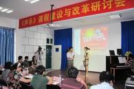 三年开拓进取 今朝硕果累累——音乐系在教育部表演艺术类教指委的指导下成功举办“声乐课程教学改革与建设”研讨会