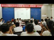 唇枪舌剑辩是非，针锋相对论曲直――通用技能竞赛“廉洁与青春同行，践行核心价值观”辩论赛总决赛成功举行