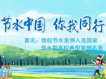喜讯：我校节水案例入选国家节水型高校典型案例名单