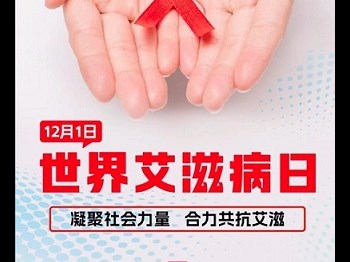 12.1世界艾滋病日宣传丨关于艾滋病，这些知识早知道！