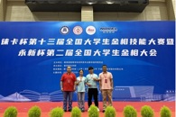 喜讯：我校学子在第十三届全国大学生金相技能大赛中斩获一等奖