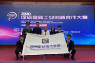 喜讯：我校一项目在2020促进金砖工业创新合作大赛之中国“创新设计”选拔赛中获金奖