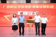 广西职业学校思政课建设协作组成立大会在我校召开