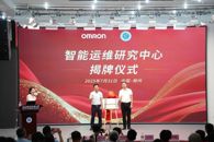 我校与欧姆龙联手打造的智能运维研究中心揭牌成立