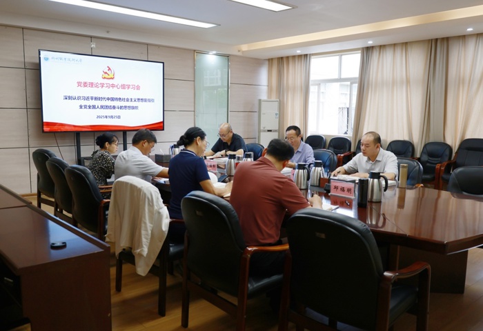 学校党委理论学习中心组召开专题学习会