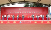 我校举行2025级新生军训总结表彰大会