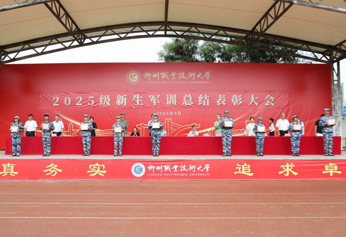 我校举行2025级新生军训总结表彰大会