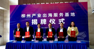 LZPU Attends the Unveiling Ceremony of the Service Base for Liuzhou Industries "Going Global" and Signs Cooperation Agreement