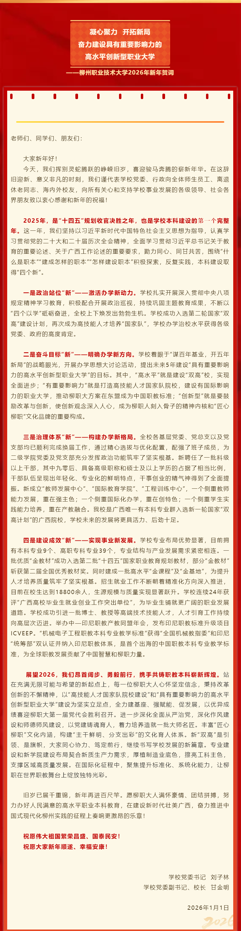 新年贺词丨凝心聚力 开拓新局 奋力建设具有重要影响力的高水平创新型职业大学_副本
