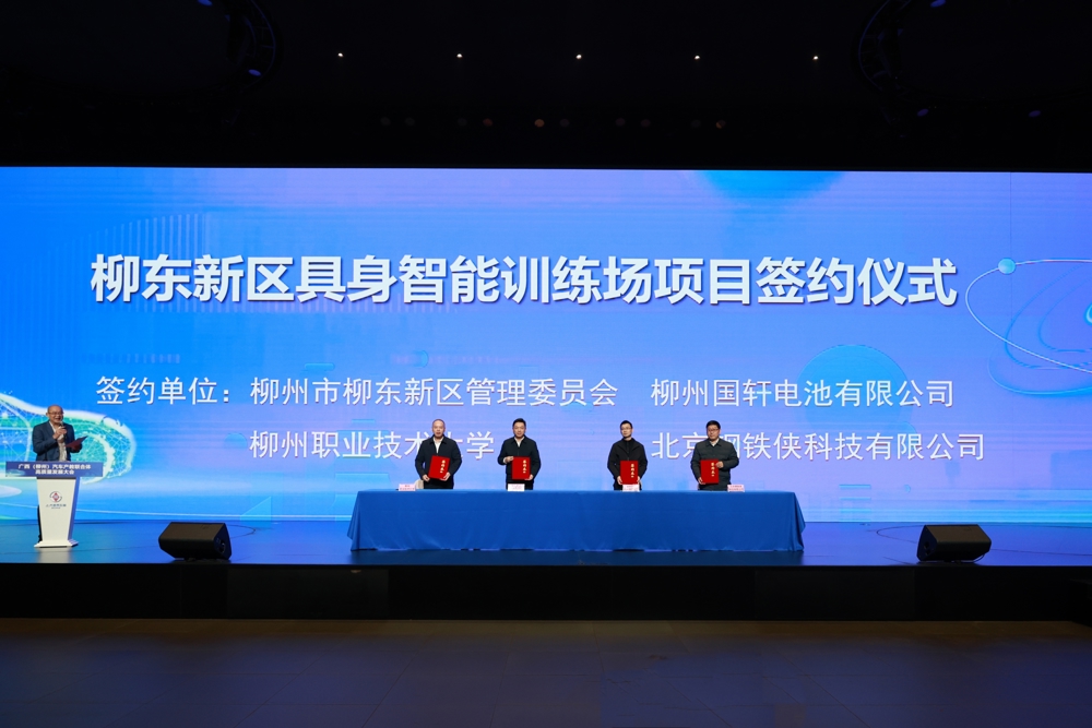 2026年1月14日，柳东新区具身智能训练场项目签约仪式