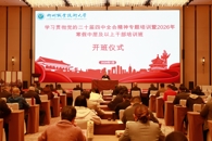 我校举办2026年寒假中层及以上干部培训班