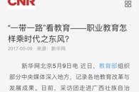 【新华网】 “一带一路”看教育--职业教育怎样乘时代之东风？
