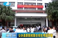 【柳州电视台】柳职院举行2017年广西公办高职高专院校单独对口招生综合测试