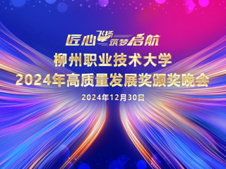 匠心飞扬 筑梦启航——柳职大2024年高质量发展奖颁奖晚会