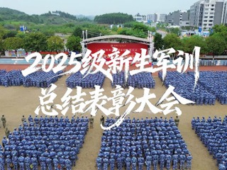2025级新生军训总结表彰大会