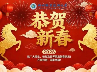 恭贺新春，马年大吉！柳职大祝广大师生、校友及各界朋友万事如意！阖家幸福！
