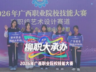 开赛！3月12日至15日，柳职大承办2026年广西职业院校技能大赛