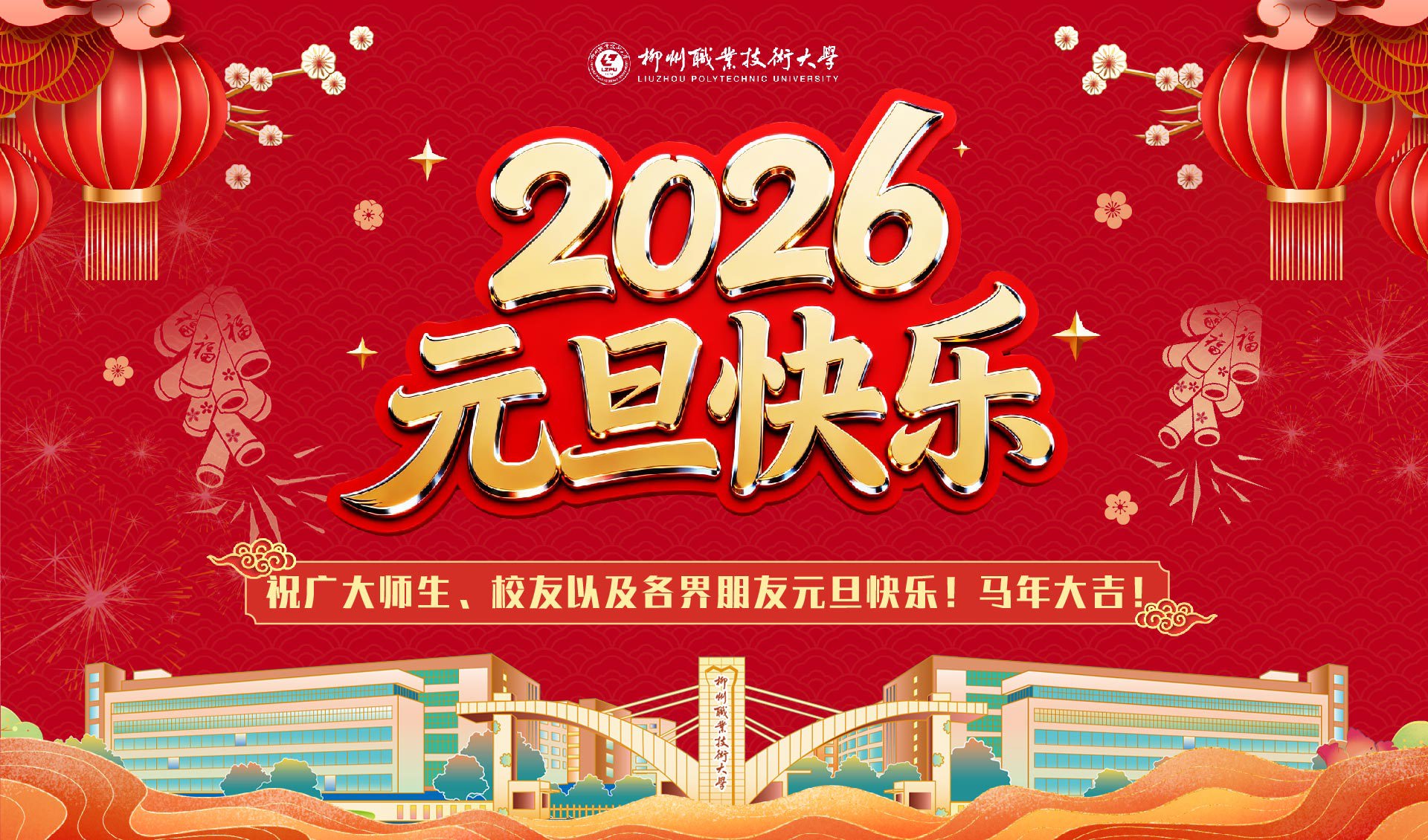 祝广大师生、校友以及各界朋友元旦快乐！马年大吉！