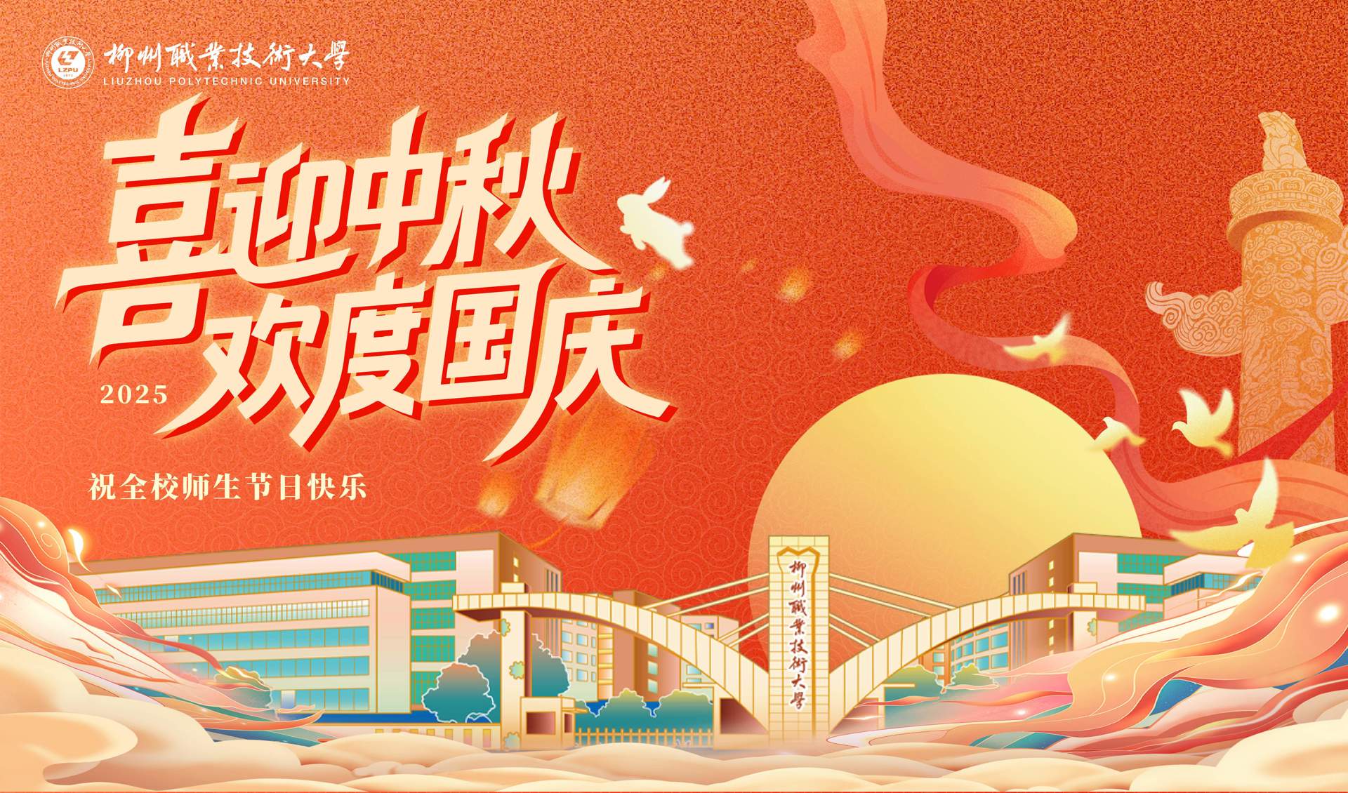 喜迎中秋 欢度国庆 祝全校师生节日快乐