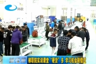 【柳州电视台】柳职院实训课堂”硬货“多 学习机会别错过