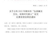 我校师生在2022年柳州市“弘扬廉洁文化，培育时代新人” 征文比赛中获奖