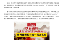 【广西广播电视台国际频道】Liuzhou Luosifen！螺蛳粉有官方英文名了