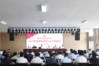 扬帆起航，开拓新局，奋力建设一流职业技术大学