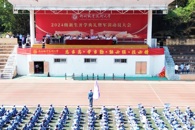 我校举行2024级新生开学典礼暨军训动员大会